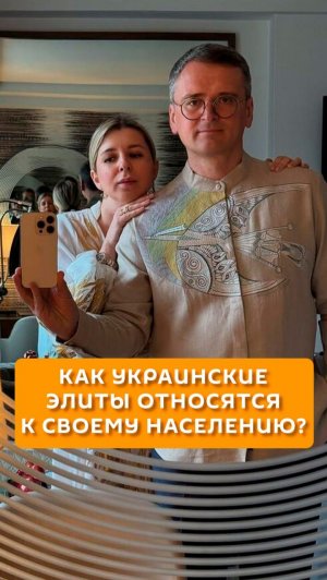 Как украинские элиты относятся к своему населению?