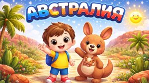 Путешествуем с Мириком по Австралии 3 серия