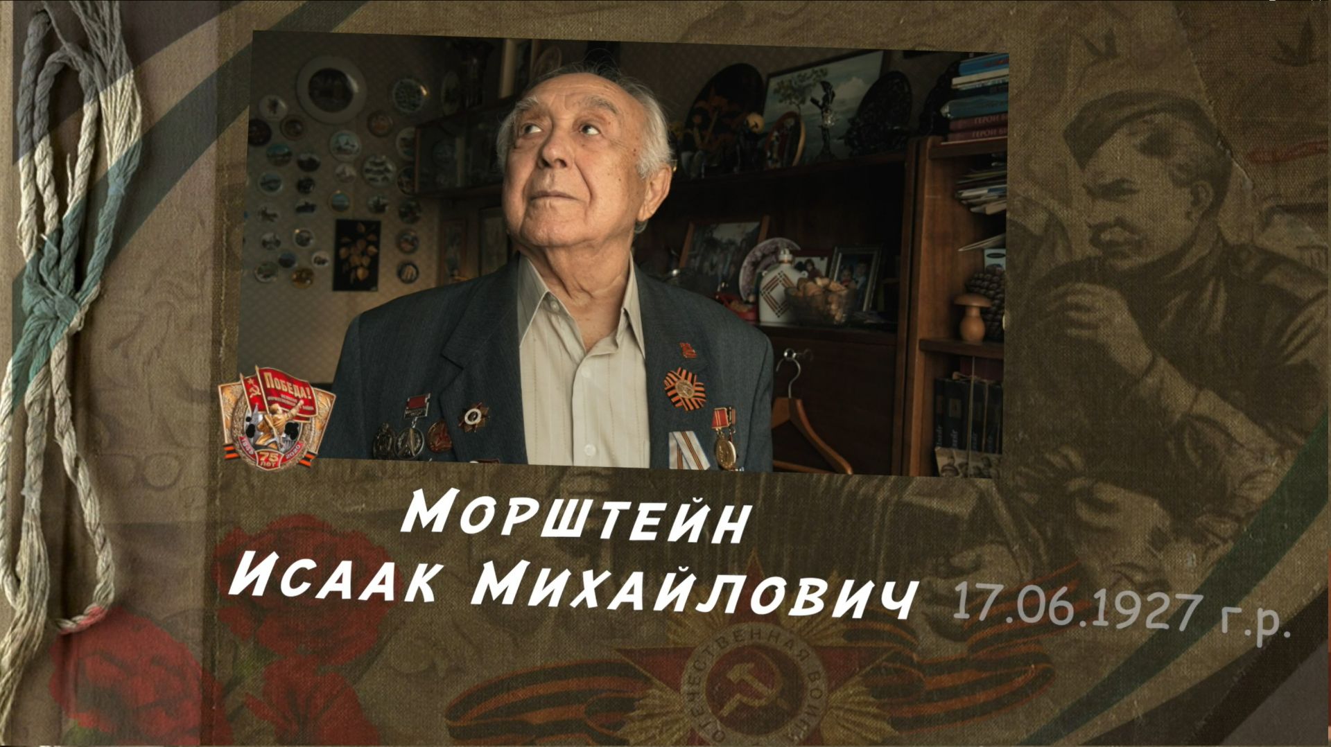 «Винтовка вместо скрипки» | Морштейн Исаак Михайлович