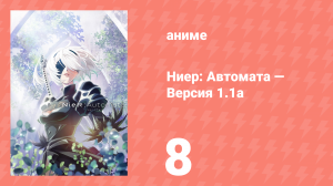 Ниер: Автомата — Версия 1.1а. Часть 1 8 серия (аниме-сериал, 2023)