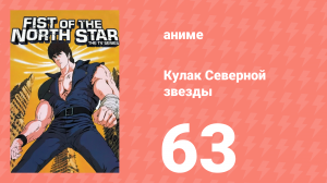 Кулак Северной звезды 1 сезон 62 серия (аниме-сериал, 1984)