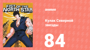 Кулак Северной звезды 1 сезон 84 серия (аниме-сериал, 1984)