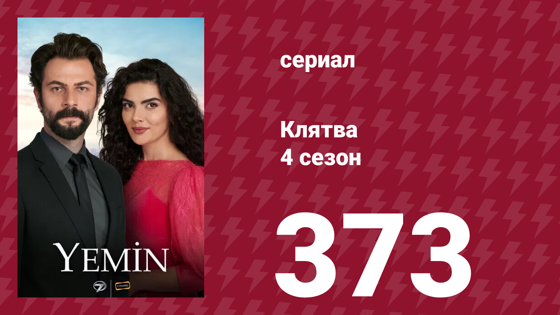 Клятва 4 сезон 373 серия (сериал, 2019) смотреть онлайн