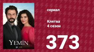Клятва 4 сезон 373 серия (сериал, 2019)
