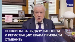Пошлины за выдачу паспорта и регистрацию брака призвали отменить
