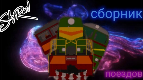 сборник поездов SkyRail