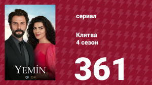 Клятва 4 сезон 361 серия (сериал, 2019)