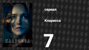 Кларисса 7 серия «Жестокая правда» (сериал, 2021)