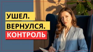 Цикл «уход-возвращение». Почему нарцисс то уходит, то возвращается?