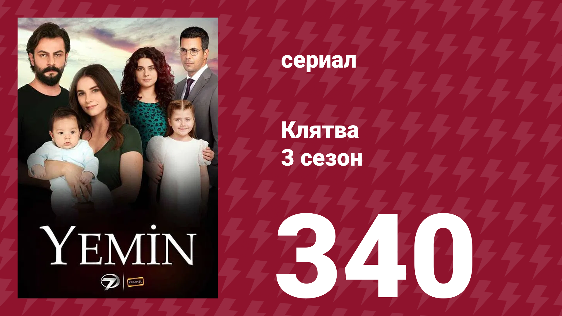 Клятва 3 сезон 340 серия (сериал, 2019)