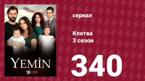 Клятва 3 сезон 340 серия (сериал, 2019)