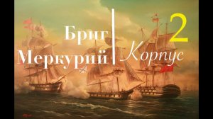 Бриг Меркурий. Сборка корпуса по шагам. Корма, киль.