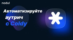 Автоматизируйте холодный аутрич с Coldy в Nodul