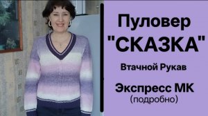 Мастер-класс Пуловер "Сказка". Втачной рукав. V-вырез. Подробно.