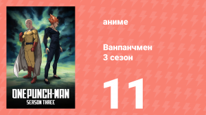 Ванпанчмен 3 сезон 11 серия (аниме-сериал, 2025)