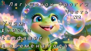Алфавит, Цвета, Числа  с Лягушонком Фрогги | Развивающая песня для детей. Часть N 2.