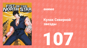 Кулак Северной звезды 1 сезон 107 серия (аниме-сериал, 1984)