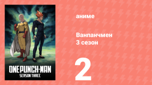 Ванпанчмен 3 сезон 2 серия (аниме-сериал, 2025)