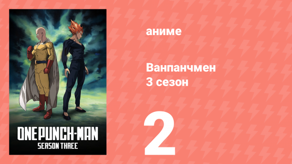 Ванпанчмен 3 сезон 2 серия (аниме-сериал, 2025)