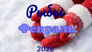Рыбы ♓Таро- прогноз на Февраль 🕊