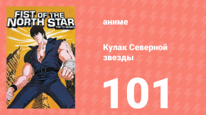 Кулак Северной звезды 1 сезон 101 серия (аниме-сериал, 1984)
