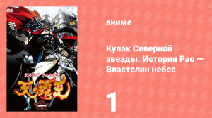 Кулак Северной звезды: История Рао — Властелин небес 1 серия (аниме-сериал, 2008)