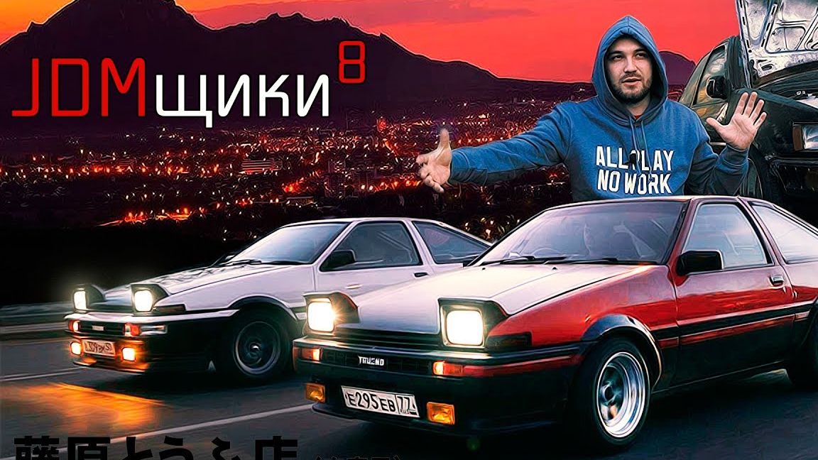 JDMщики 8 серия