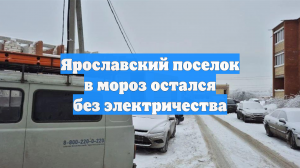 Ярославский поселок в мороз остался без электричества