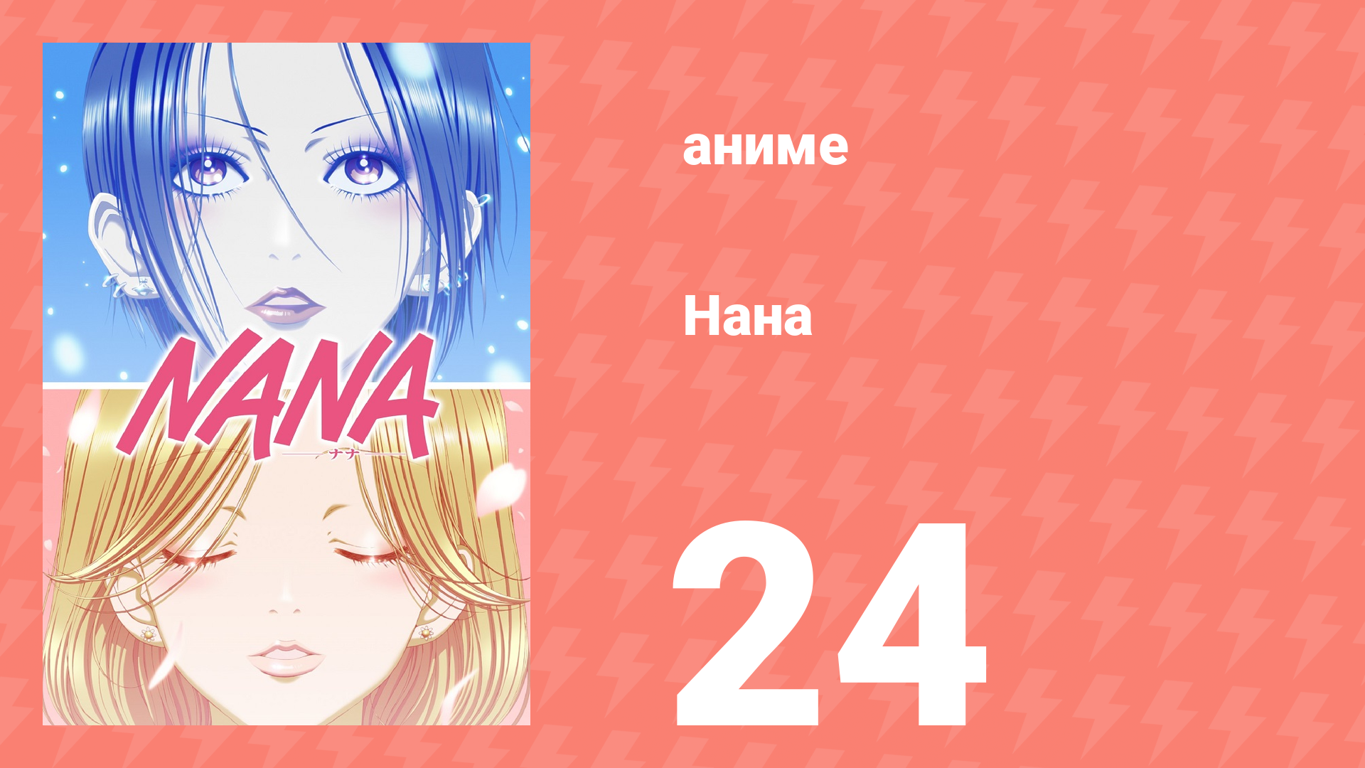 Нана 24 серия (аниме-сериал, 2006)