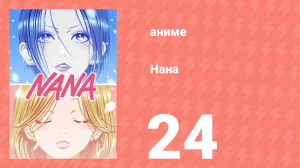 Нана 24 серия (аниме-сериал, 2006)
