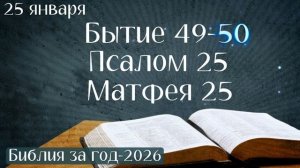 25 января. Марафон "Библия за год - 2026"