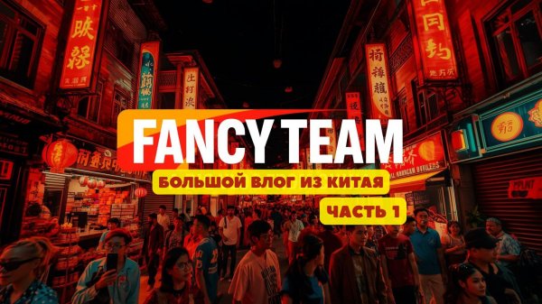 Девичник в Китае с Fancy Team (Гонконг)