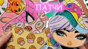 Патчи🌸Красивый разворот😍Бумажные сюрпризы🎁Распаковка от Happy Family TV💖