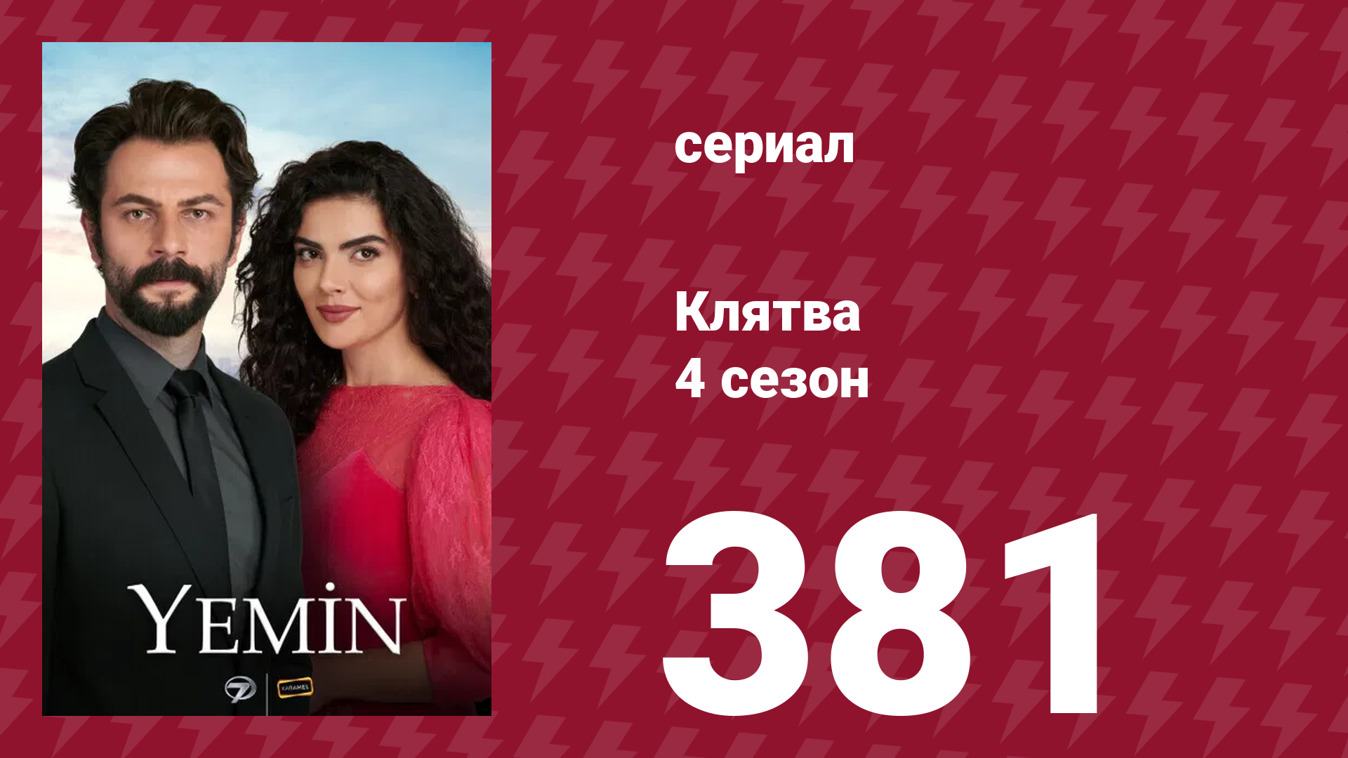 Клятва 4 сезон 381 серия (сериал, 2019) смотреть онлайн