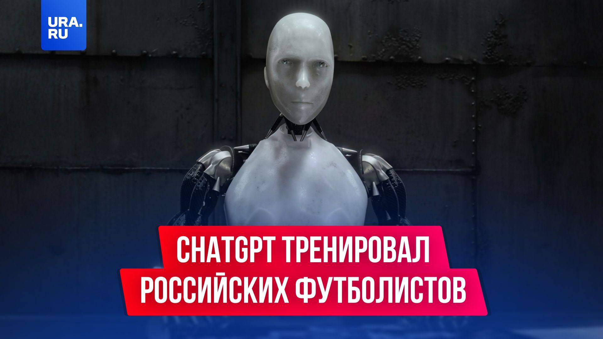 ChatGPT тренировал российских футболистов смотреть онлайн