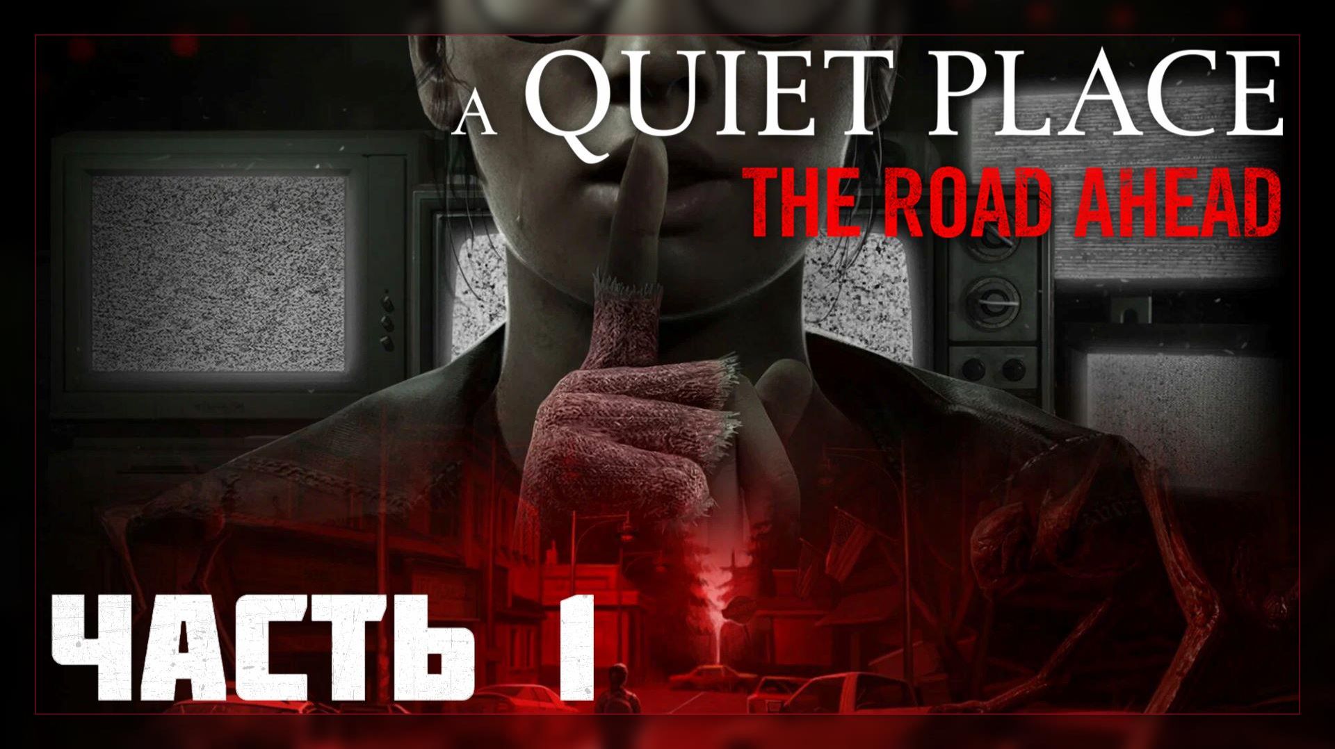 A Quiet Place: The Road Ahead / Прохождение # 1 * Стрим * смотреть онлайн