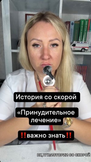 История со скорой   «Принудительное лечение»  ‼️важно знать‼️