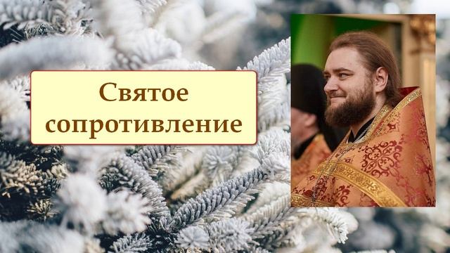 СВЯТОЕ СОПРОТИВЛЕНИЕ. Отец Савва (Мажуко) смотреть онлайн