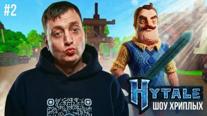ПРИВЕТ СОСЕД!УБИЙЦА МАЙНКРАФТ! ДРУЖБА ЭТО ЧУДО! ПРОВЕРКА! ИГРА HYTALE КООП ПРОХОЖДЕНИЕ! ШОУ ХРИПЛЫХ!