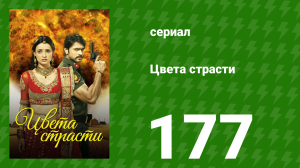 Цвета страсти 177 серия «Майра убеждает Самрата и Майтхили» (сериал, 2014)