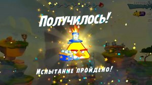 Angry Birds 2. Испытание "Золотая свинья"- Чак. 24.01.2026 АВ2 / AB2