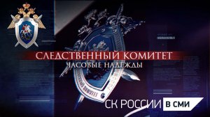 Премьера фильма «Часовые надежды», посвященного 15-летию СК РФ, состоялась на телеканале «Россия 24»