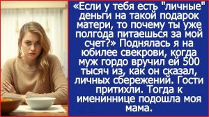 Если у тебя есть деньги на ТАКОЙ подарок матери то почему ты живешь за мой счет? | ИСТОРИИ ИЗ ЖИЗНИ