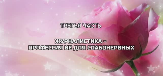 04. Панкова 3 Часть Журналистика 24.01.2025 смотреть онлайн