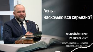 Лень - насколько все серьезно, Андрей Антяскин 24 янвая 2026 г