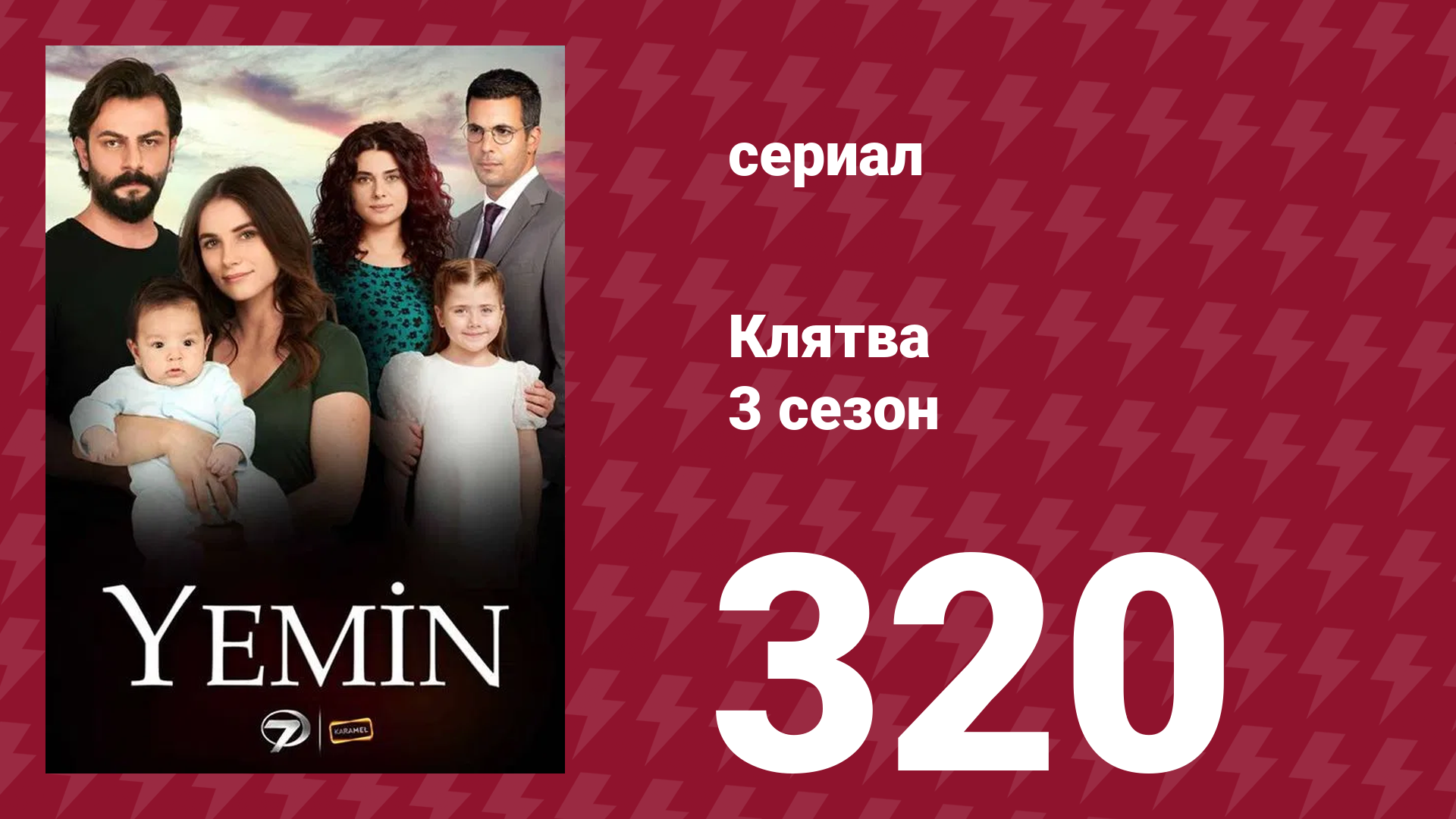 Клятва 3 сезон 320 серия (сериал, 2019)