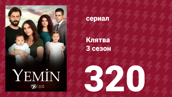 Клятва 3 сезон 320 серия (сериал, 2019)