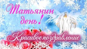Песня ТАТЬЯНИН  ДЕНЬ. ПОЗДРАВЛЕНИЕ С ТАТЬЯНИНЫМ ДНЁМ!