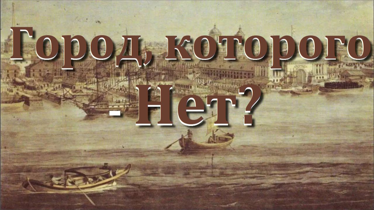 Город, которого - Нет? (загадки "старинной" карты) смотреть онлайн