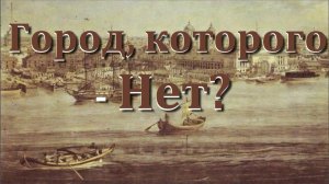 Город, которого - Нет? (загадки "старинной" карты)